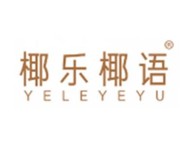椰乐椰语