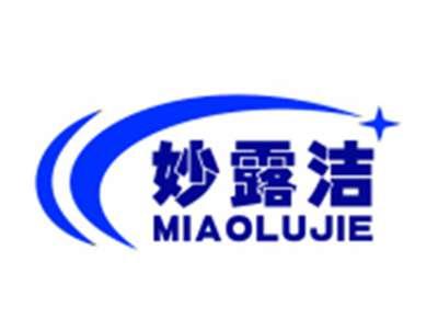 妙露洁