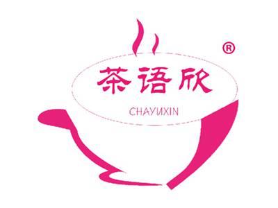茶语欣