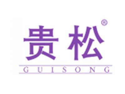贵松