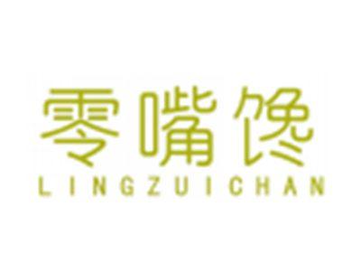零嘴馋