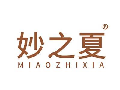 妙之夏