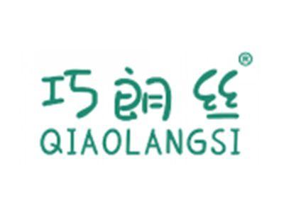 巧朗丝