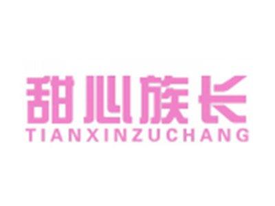 甜心族长