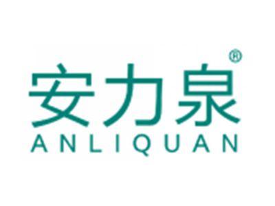 安力泉