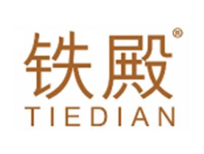铁殿