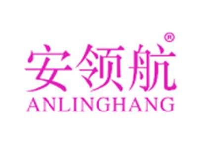 安领航