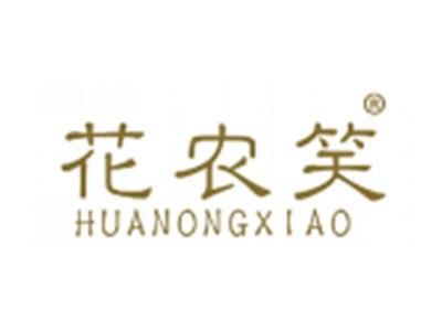 花农笑