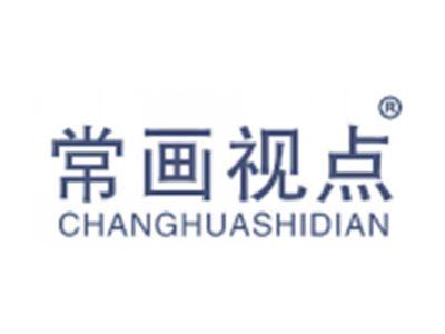 常画视点