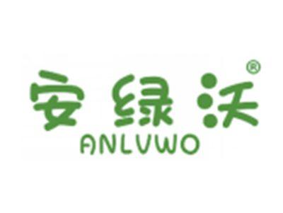 安绿沃