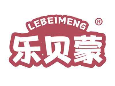 乐贝蒙