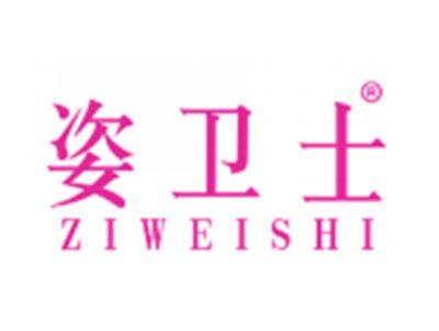 姿卫士ZIWEISHI