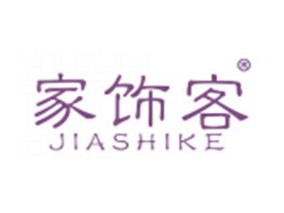 家饰客