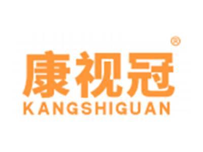 康视冠