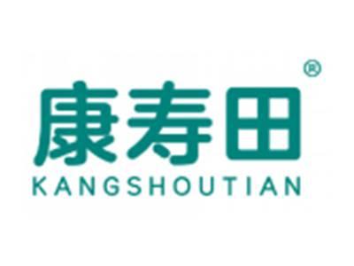康寿田