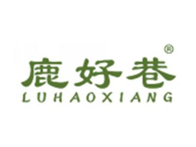 鹿好巷