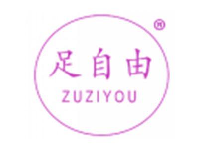 足自由