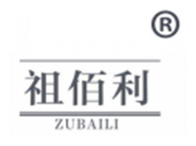 祖佰利