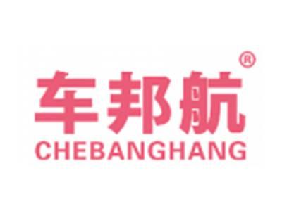 车邦航