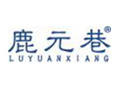 鹿元巷