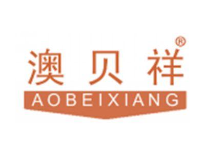 澳贝祥