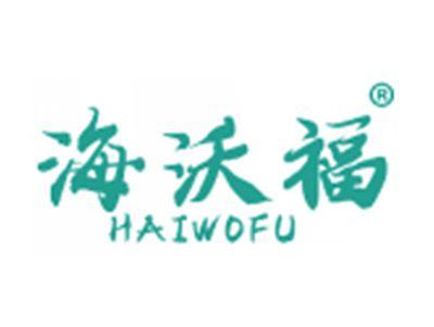 海沃福