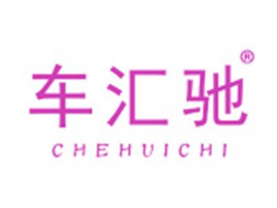 车汇驰