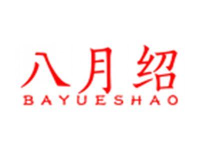 八月绍