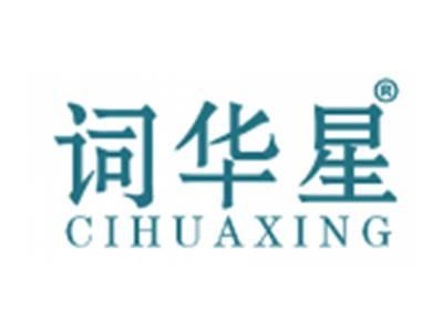 词华星