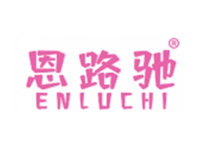 恩路驰