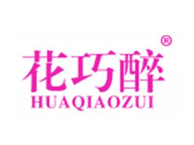 花巧醉