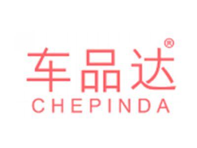 车品达