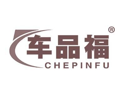 车品福