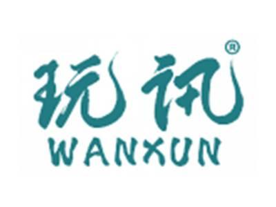 玩讯