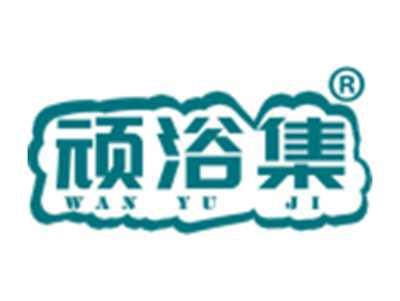 顽浴集