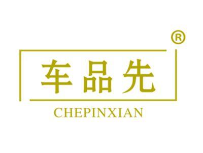 车品先