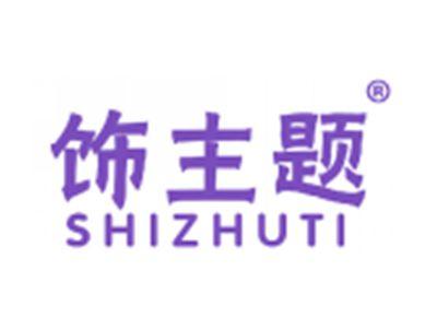 饰主题