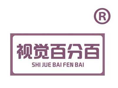 视觉百分百