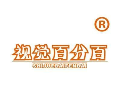 视觉百分百