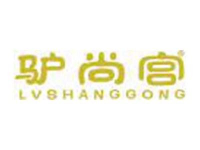 驴尚宫