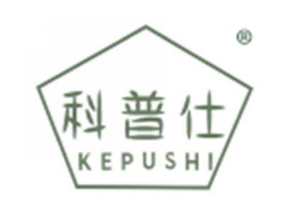 科普仕