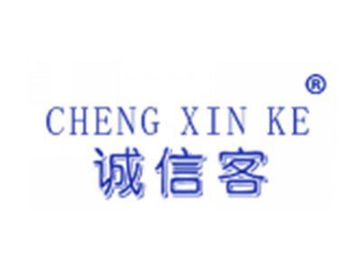 诚信客