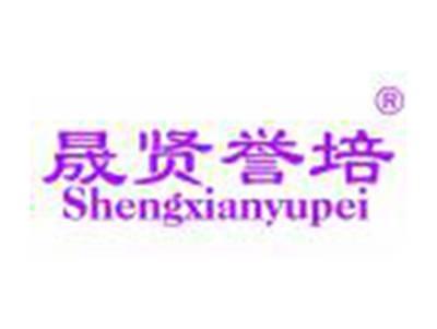 晟贤誉培