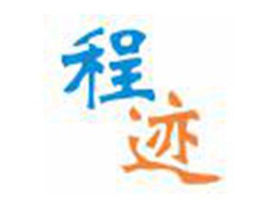 程迹