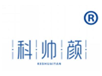 科帅颜