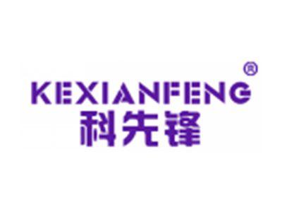 科先锋