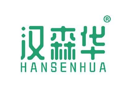 汉森华
