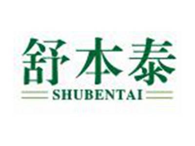 舒本泰