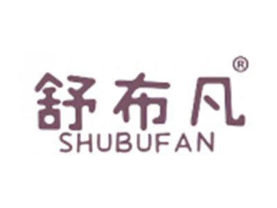 舒布凡