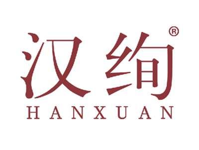 汉绚